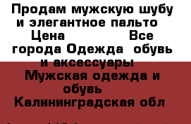 Продам мужскую шубу и элегантное пальто › Цена ­ 280 000 - Все города Одежда, обувь и аксессуары » Мужская одежда и обувь   . Калининградская обл.